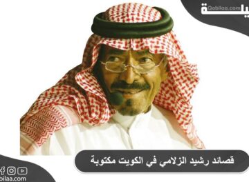 قصائد رشيد الزلامي في الكويت مكتوبة