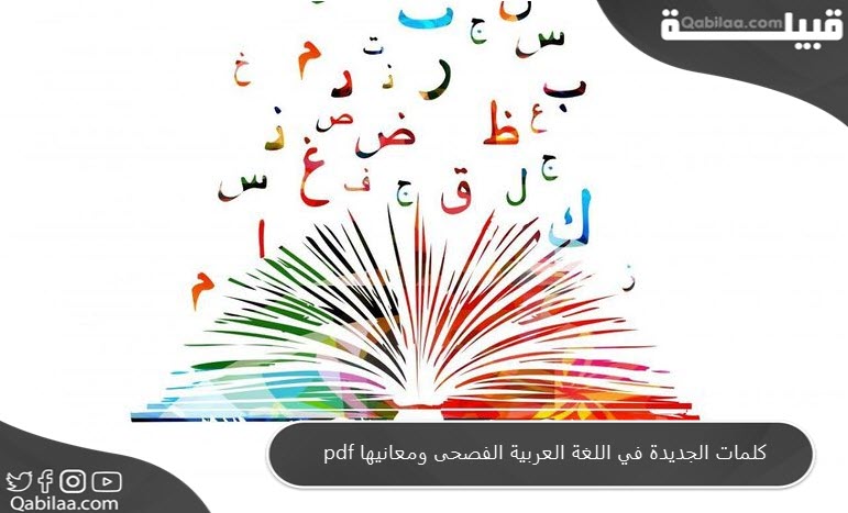 الكلمات الجديدة في اللغة العربية الفصحى ومعانيها pdf