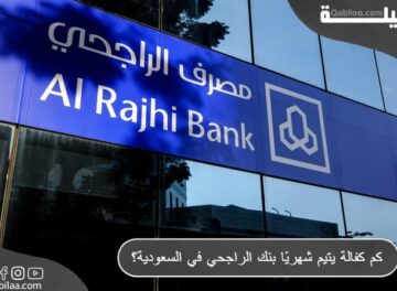 كم كفالة يتيم شهريًا بنك الراجحي في السعودية؟