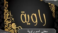 معنى اسم راوية في اللغة العربية وصفات حاملة الاسم