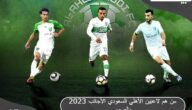 من هم لاعبين الأهلي السعودي الأجانب 2023 بالصور