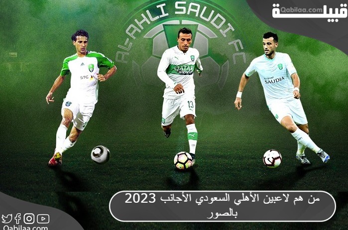 من هم لاعبين الأهلي السعودي الأجانب 2023 بالصور