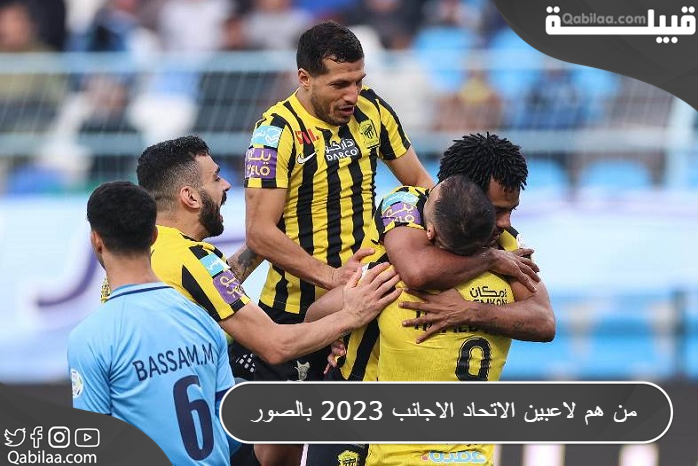 من هم لاعبين الاتحاد الاجانب 2023 بالصور