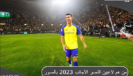 بالصور من هم لاعبين النصر الأجانب الجدد 2024 AlNassr Saudi Club