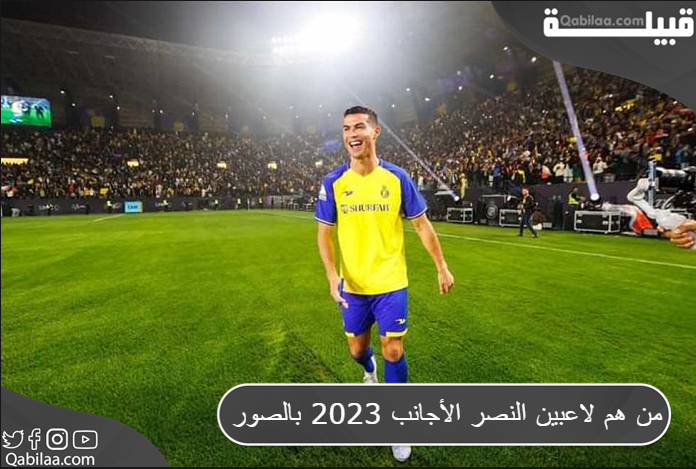 من هم لاعبين النصر الأجانب 2023 بالصور