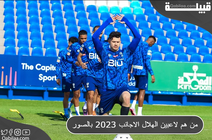 من هم لاعبين الهلال الاجانب 2023 بالصور