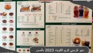 صور .. منيو كرسبي كريم في الكويت 2024 Krispy Kreme