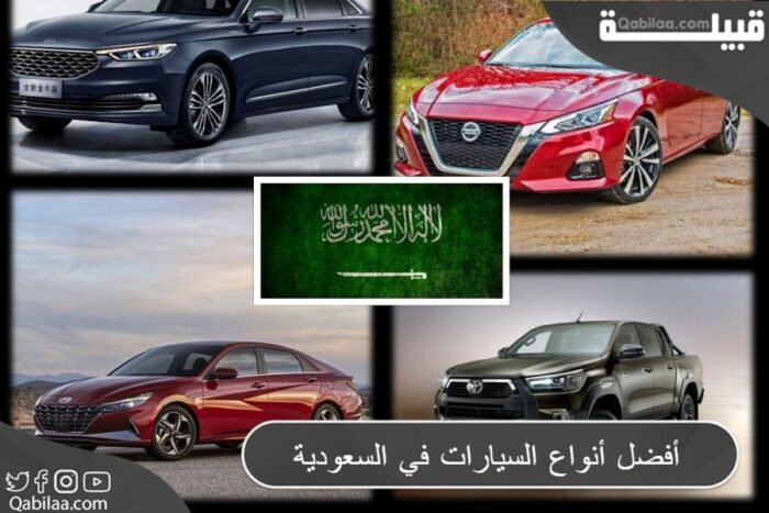 ترتيب أفضل أنواع السيارات في السعودية 1445