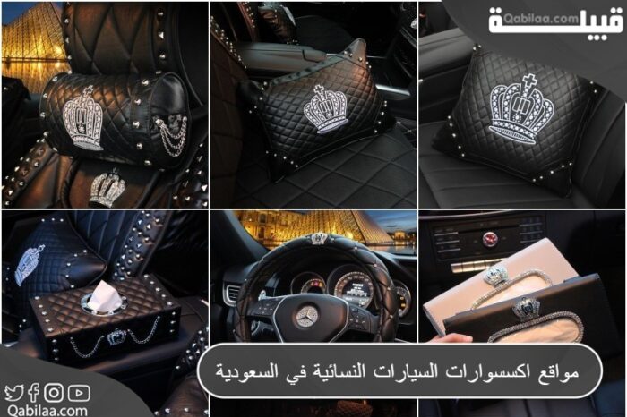مواقع اكسسوارات السيارات النسائية في السعودية