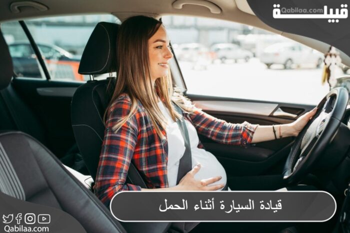 هل قيادة السيارة أثناء الحمل آمنة ؟
