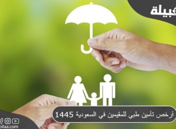 أرخص تأمين طبي للمقيمين في السعودية 1445