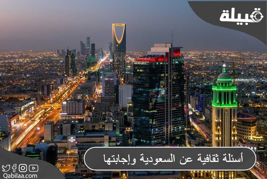 أسئلة ثقافية عن السعودية وإجابتها