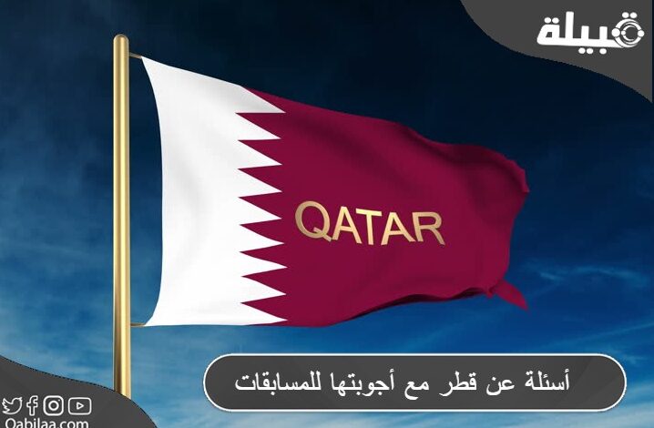أسئلة عن قطر مع أجوبتها للمسابقات العامة من الثقافة القطرية