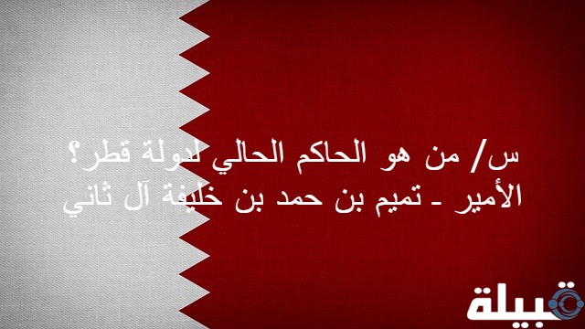 أسئلة عن قطر مع أجوبتها للمسابقات