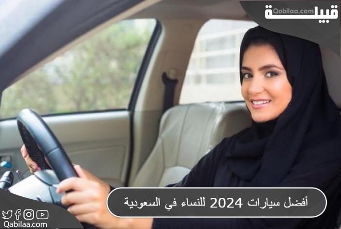 أفضل سيارات 2024 للنساء في السعودية