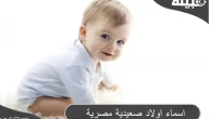 معاني أسماء أولاد صعيدية مصرية 2024 للحفاظ علي تراث الصعيد
