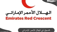 طريقة وشروط التسجيل في الهلال الأحمر الإماراتي