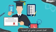 ما هو افضل تخصص جامعي في السعودية 1445 ؟