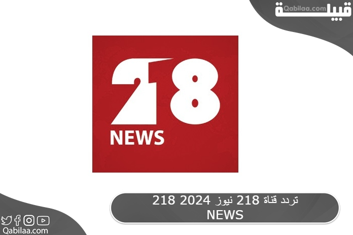 تردد قناة 218 نيوز 2024 218 NEWS