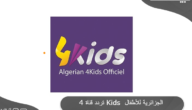 تردد قناة فور كيدز 2024 Algerian 4Kids الجزائرية للأطفال والشباب