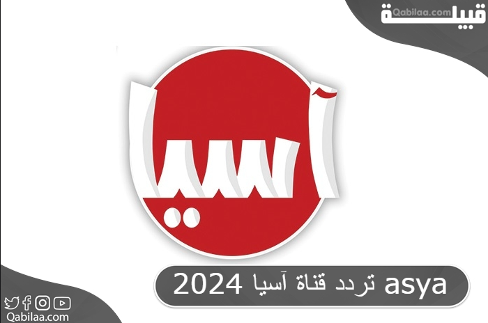 تردد قناة آسيا 2024 asya