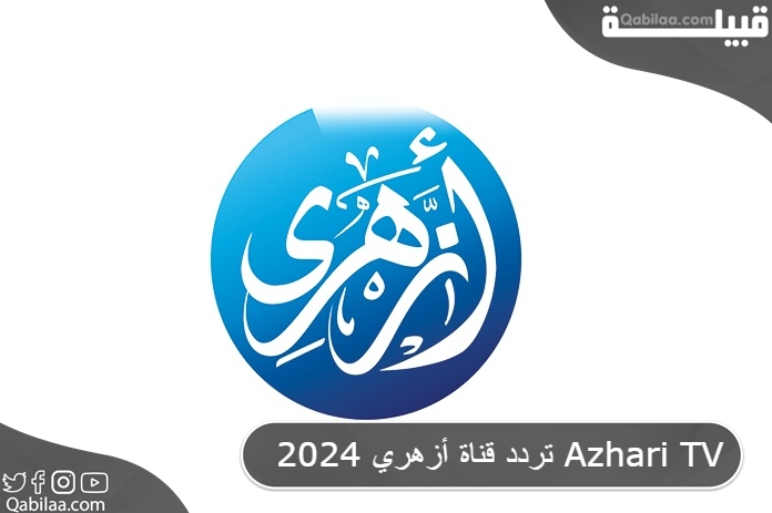 تردد قناة أزهري 2024 Azhari TV