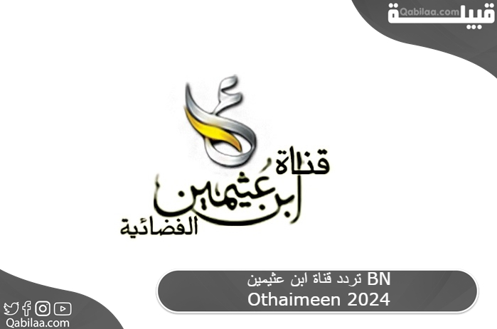 تردد قناة ابن عثيمين BN Othaimeen 2024