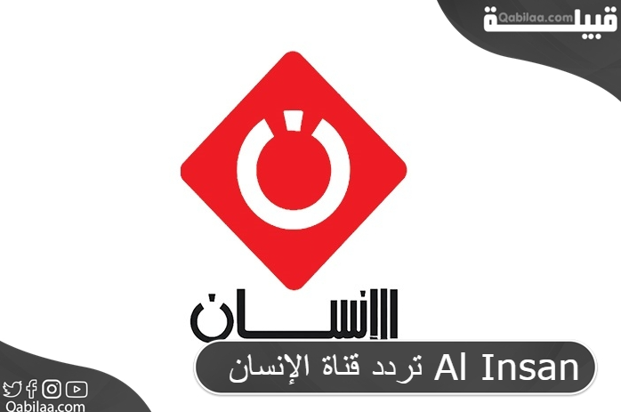 تردد قناة الإنسان Al Insan