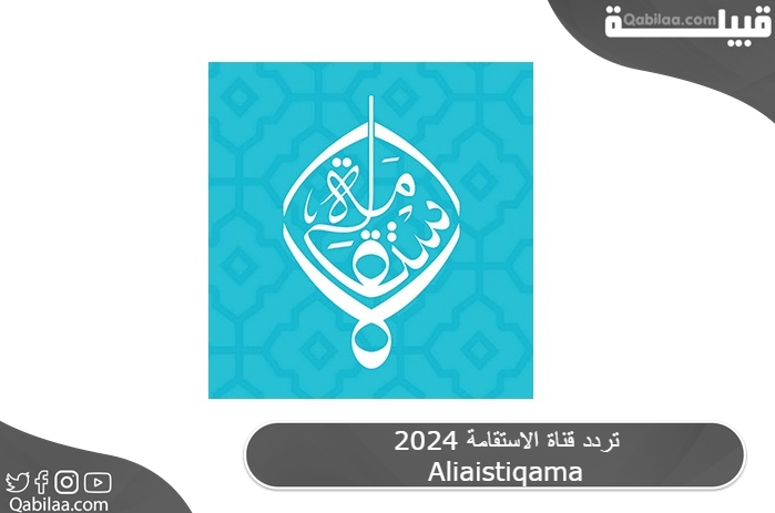 تردد قناة الاستقامة 2024 Aliaistiqama