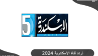 تردد قناة الإسكندرية الفضائية الجديد HD علي النايل سات 2024