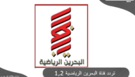 تردد قناة البحرين الرياضية 1,2 علي النايل سات 2024 Bahrain Sports TV