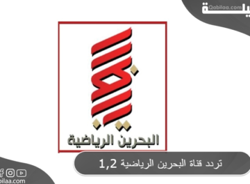 تردد قناة البحرين الرياضية 1,2