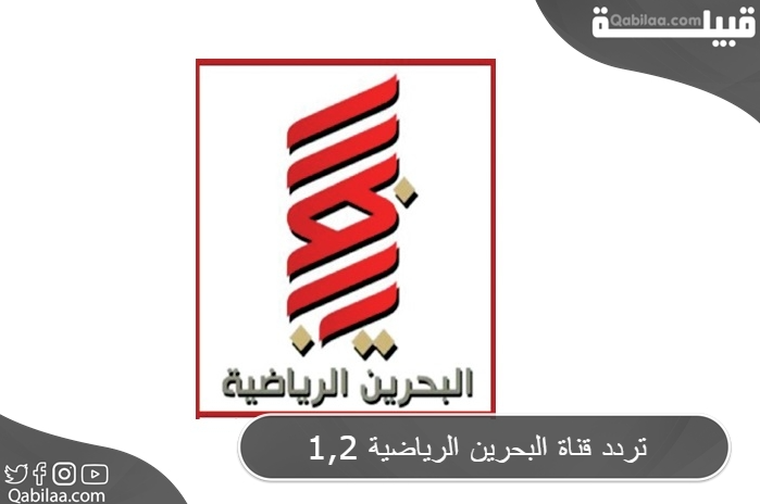 تردد قناة البحرين الرياضية 1,2 علي النايل سات 2024