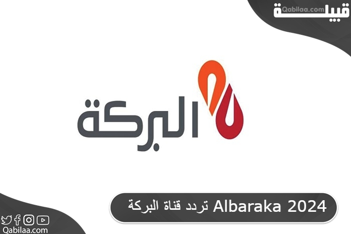 تردد قناة البركة الفضائية الاسلامية لعلاج السحر والحسد (Albaraka TV)