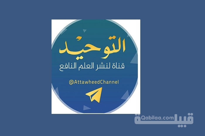 تردد قناة التوحيد Attawheed 2024