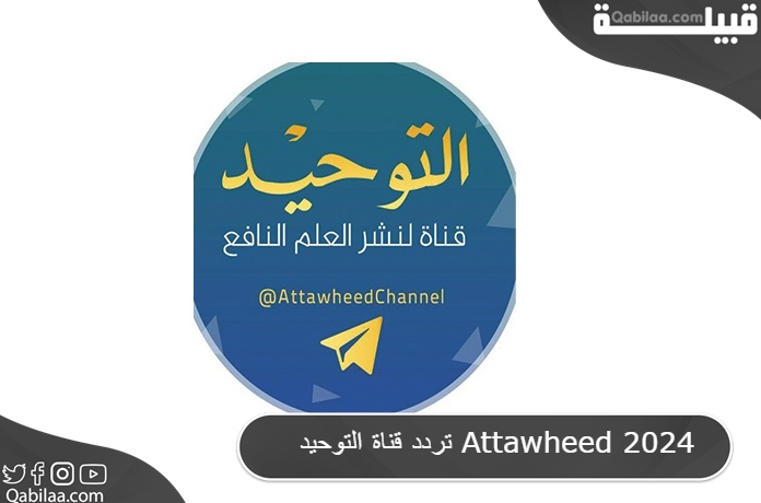 تردد قناة التوحيد Attawheed 2024