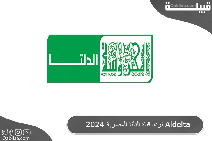 تردد قناة الدلتا المصرية 2024 Aldelta