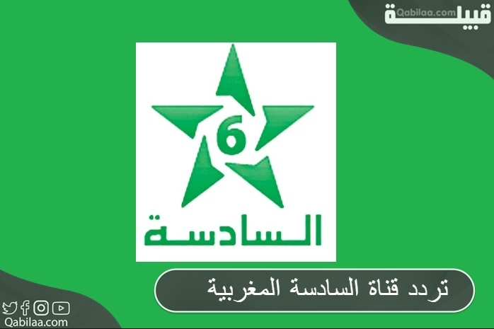 تردد قناة السادسة المغربية Assadissa TV (محمد السادس للقرآن الكريم)