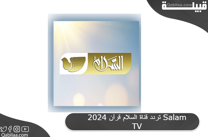 تردد قناة السلام قرآن 2024 Salam TV