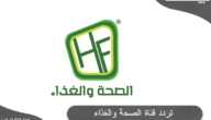 تردد قناة الصحة والغذاء المصرية علي النايل سات Seha Walghezaa TV