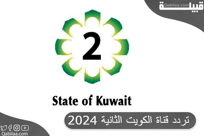 تردد قناة الكويت الثانية علي الاقمار الصناعية 2024 KTV 2 HD