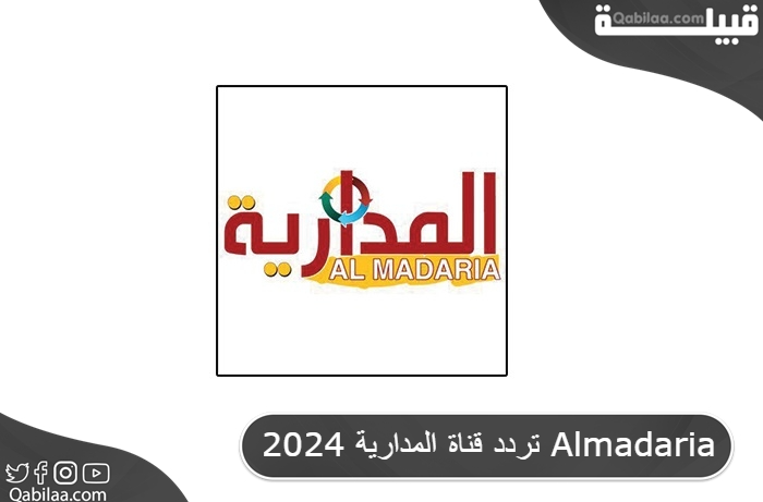 تردد قناة المدارية الفضائية السودانية علي النايل سات 2024 Almadaria TV