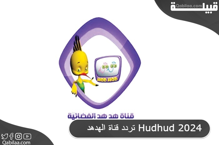 تردد قناة الهدهد Hudhud 2024