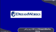 ما هو تردد قناة دريم وركس DreamWorks TV علي النايل سات ؟