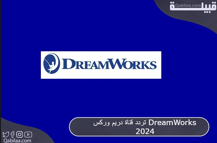 تردد قناة دريم وركس DreamWorks 2024