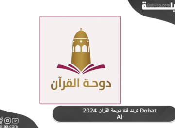 تردد قناة دوحة القرآن 2024 Dohat Al