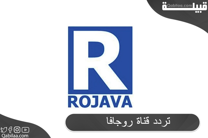 تردد قناة روجافا الإخبارية السورية علي النايل سات 2024 Rojava TV