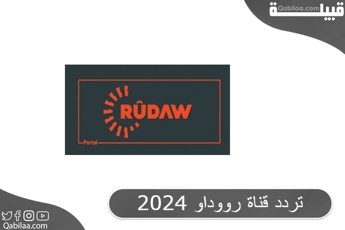 تردد قناة رووداو 2024