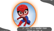 تردد قناة سبايدر مان للاطفال Spider Man) 2024) على النايل سات