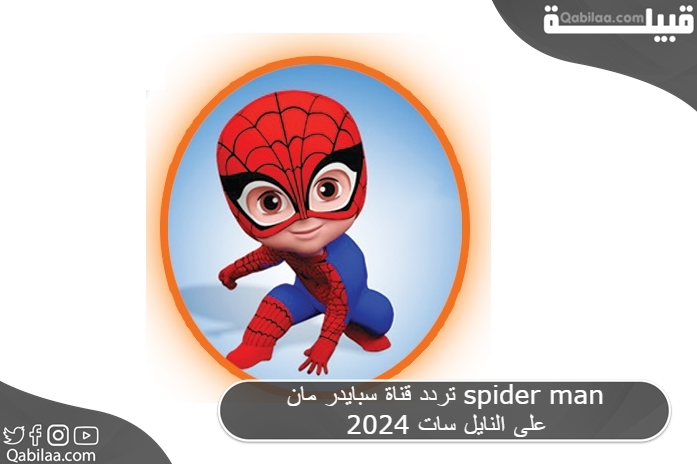 تردد قناة سبايدر مان للاطفال Spider Man) 2024) على النايل سات